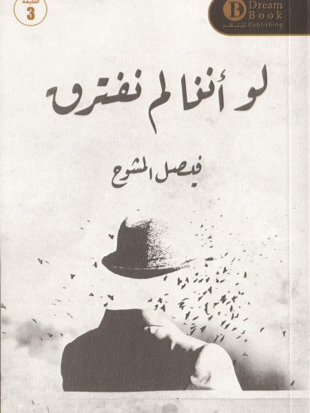 لو اننا لم نفترق