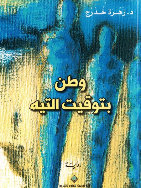 وطن بتوقيت التيه