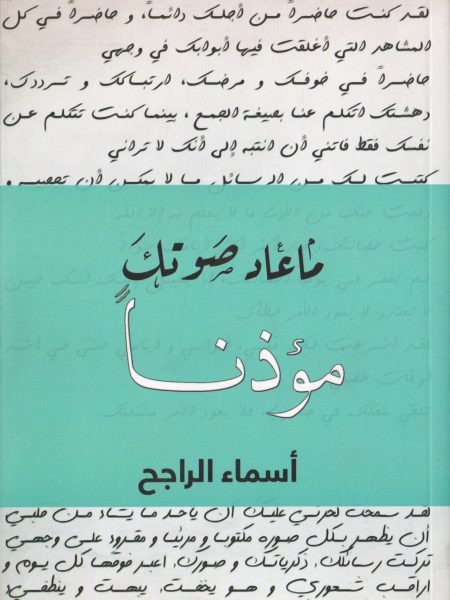 ما عاد صوتك مؤذناً