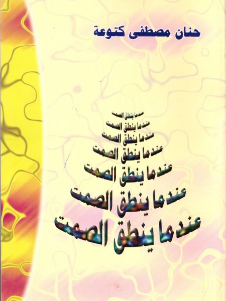 عندما ينطلق الصمت