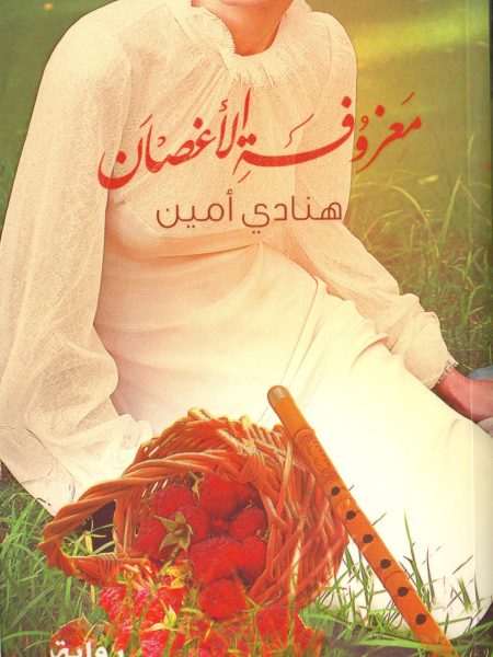 معزوفة الأغصان