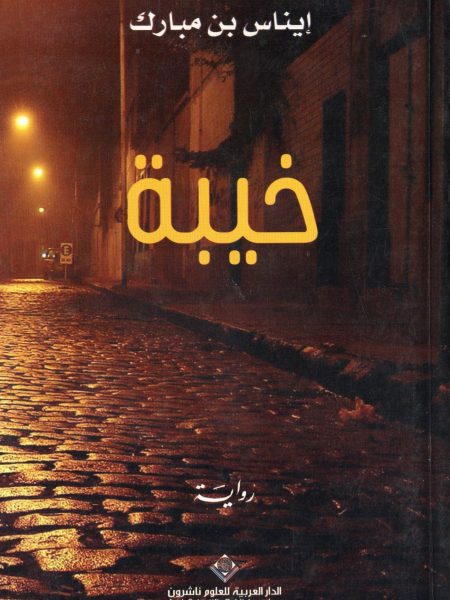 خيبة