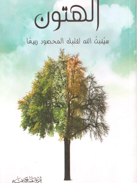 الهتون