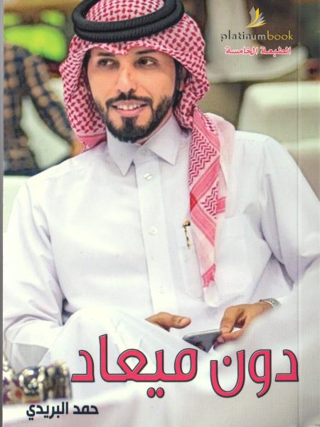 دون ميعاد