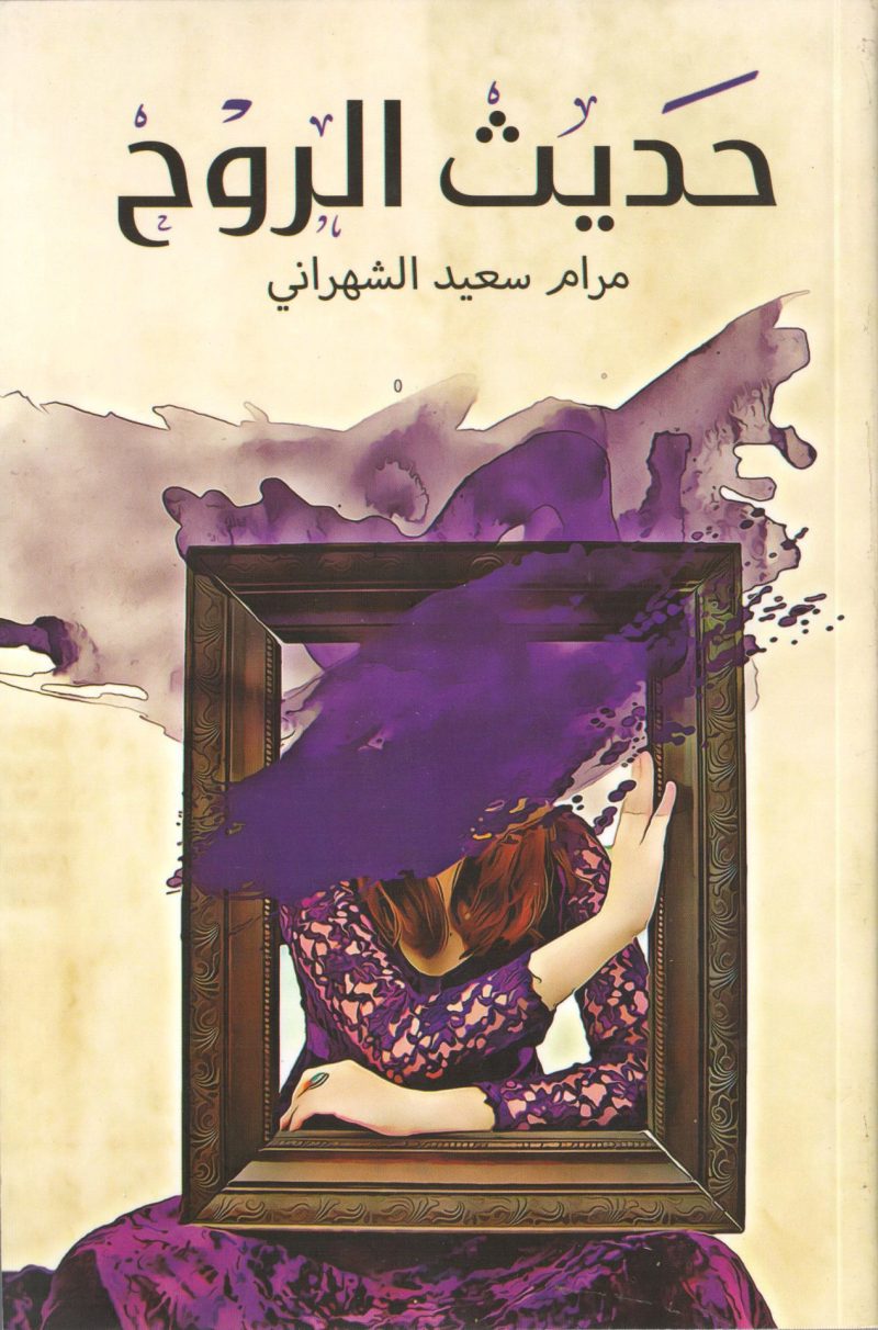 حديث الروح