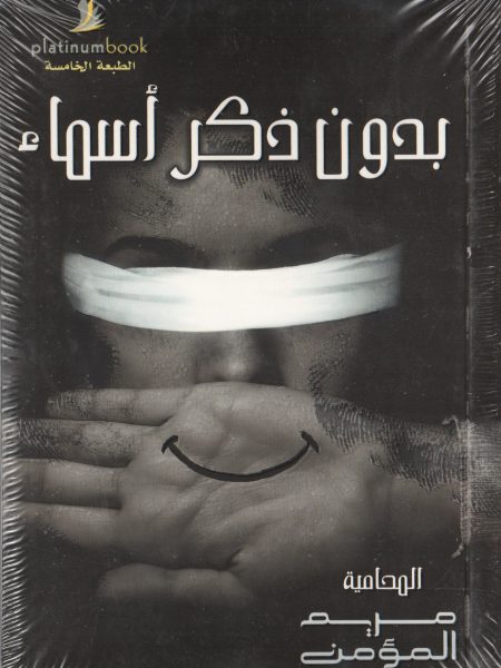 بدون ذكر أسماء