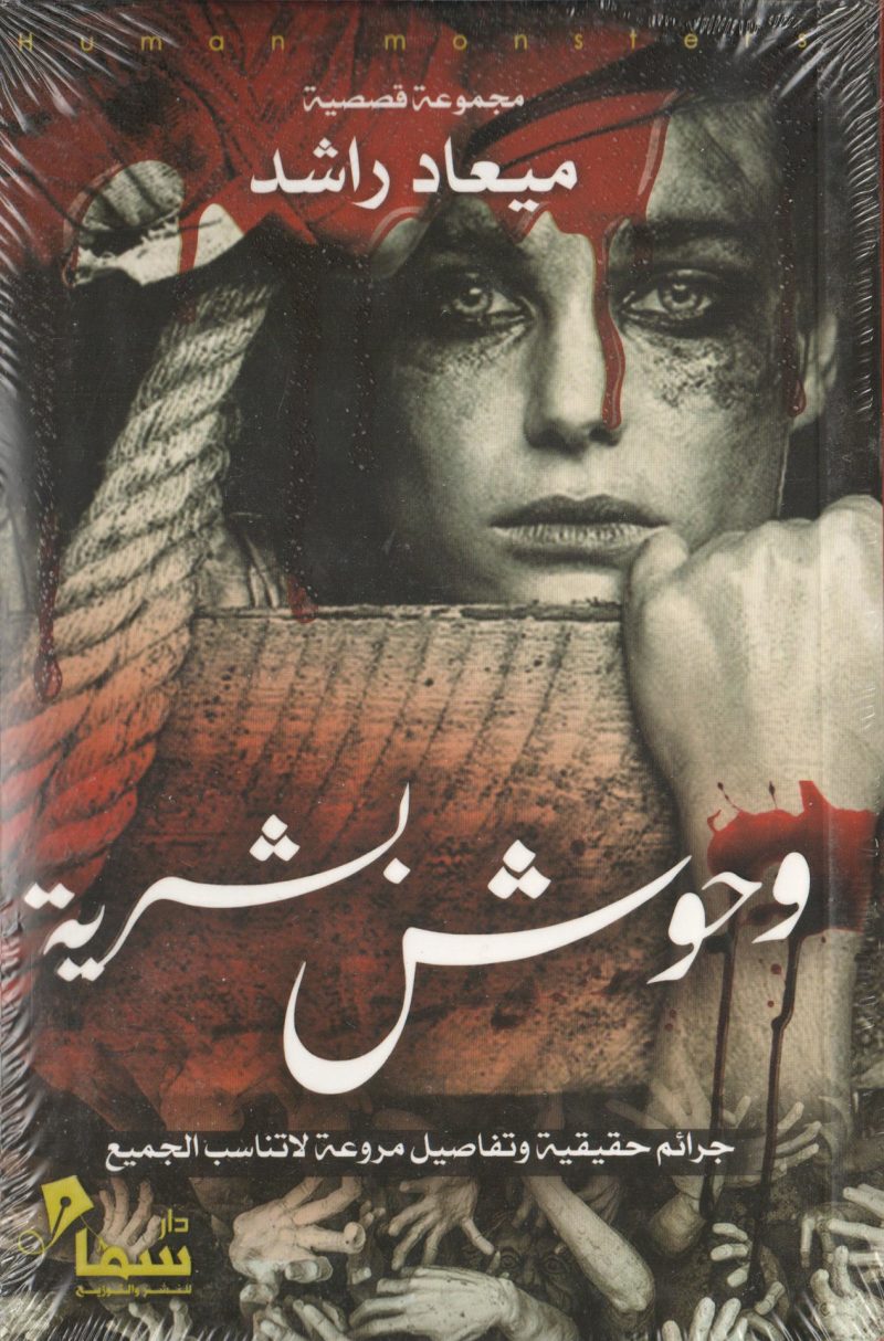 وحوش بشرية