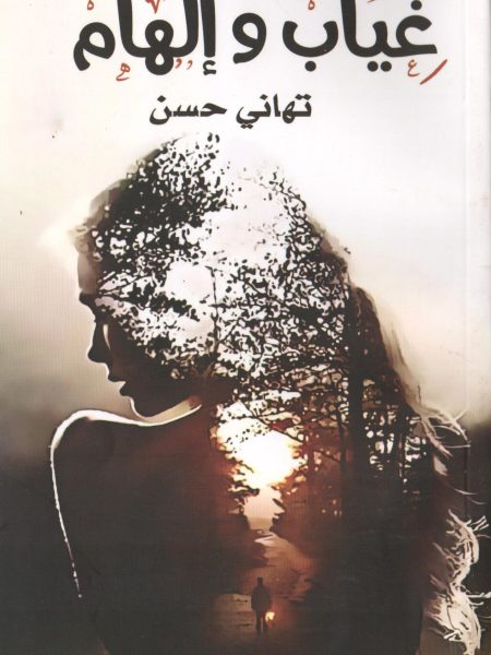 غياب وإلهام