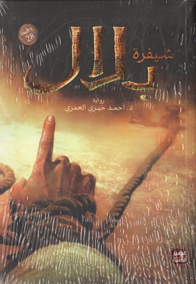 شيفرة بلال