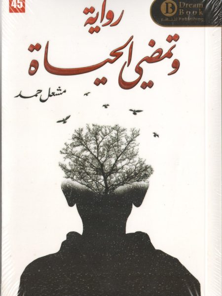 وتمضي الحياة