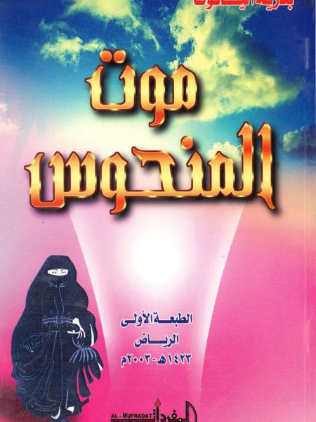 موت المنحوس