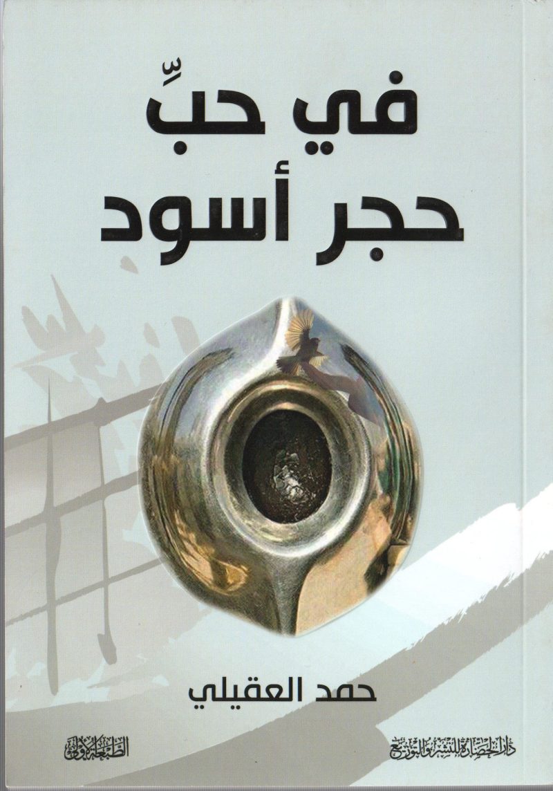 في حب حجر أسود