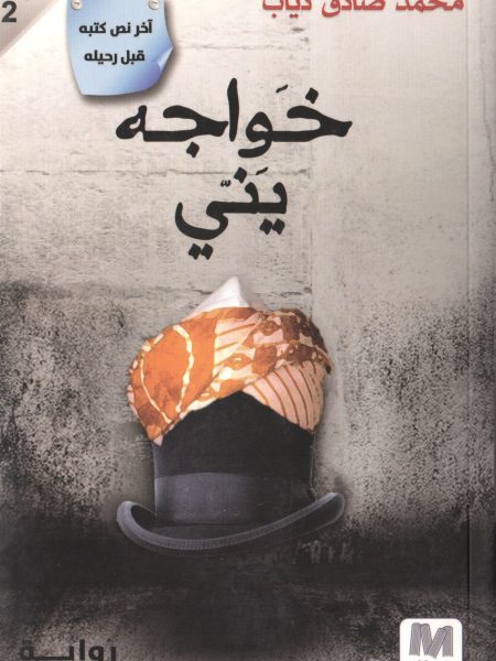 خواجة يني