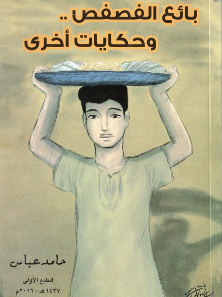 بائع الفصفص وحكايات اخرى