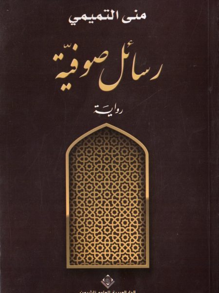 رسائل صوفية