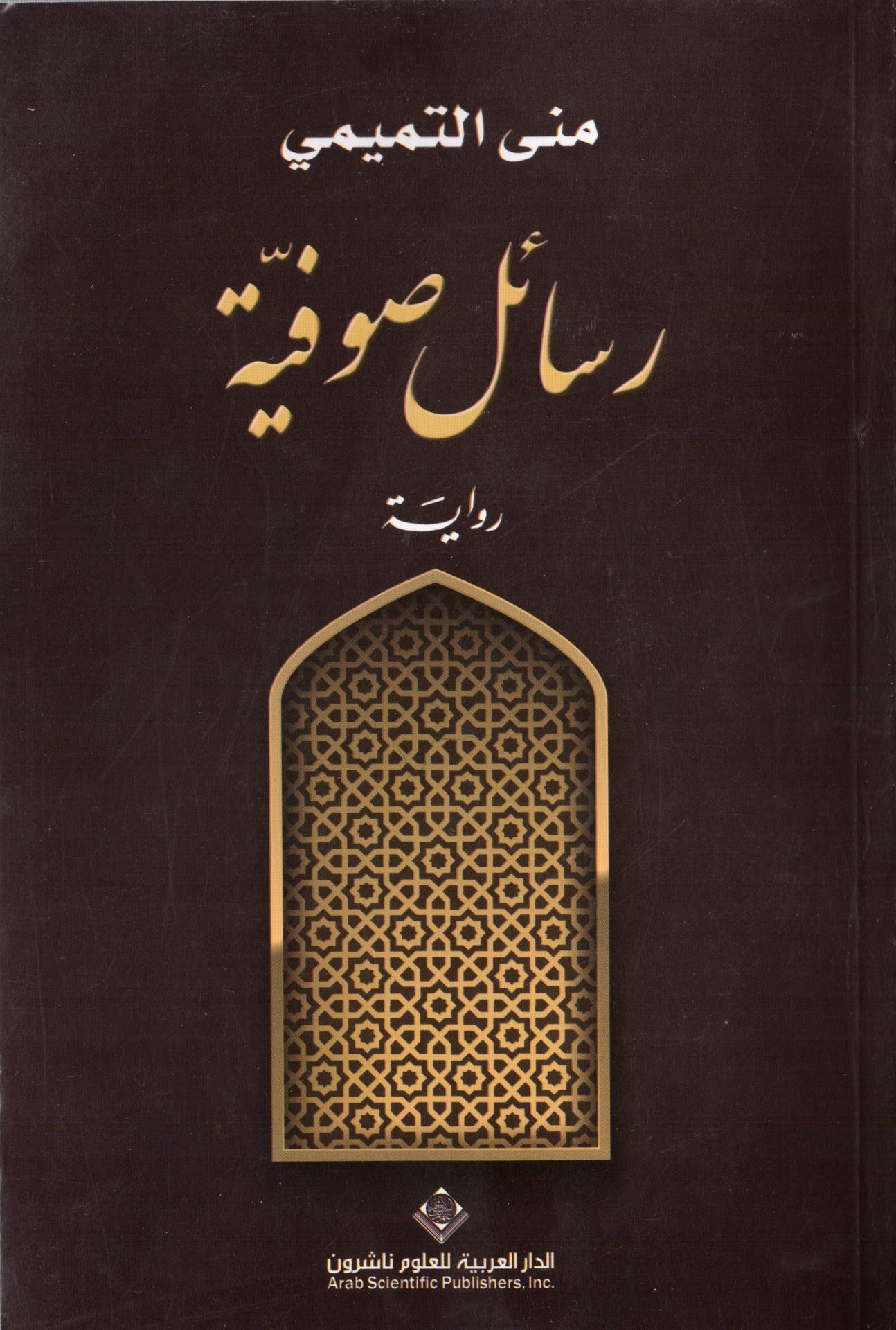 رسائل صوفية