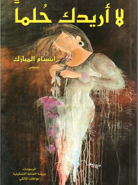 لا أريدك حلماً ( ديوان شعر )