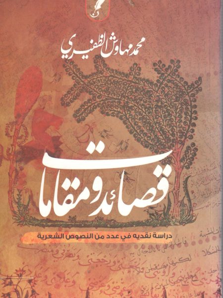 قصائد ومقامات
