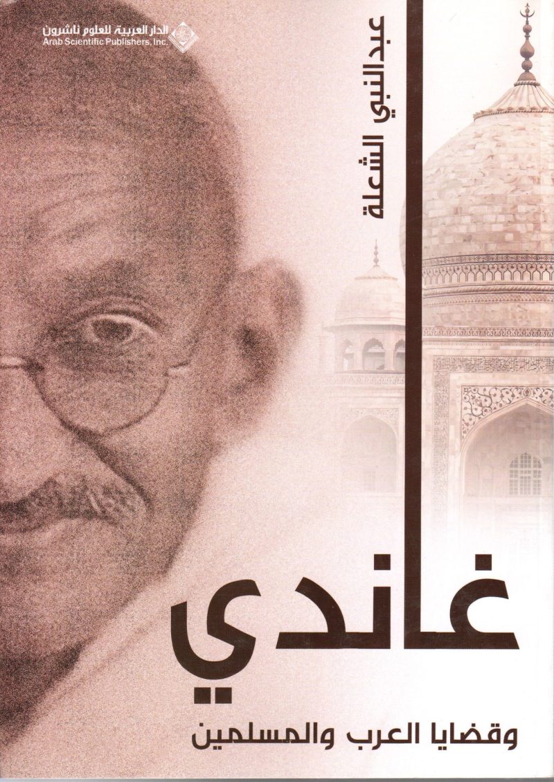 غاندي وقضايا العرب والمسلمين