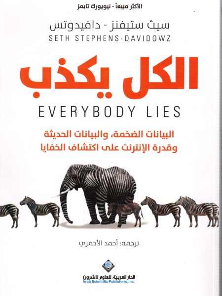 الكل يكذب