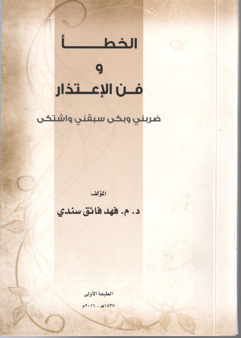الخطأ وفن الاعتذار ضربني وبكي سبقني واشتكى