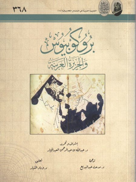 بروكوبيوس والجزيرة العربية .