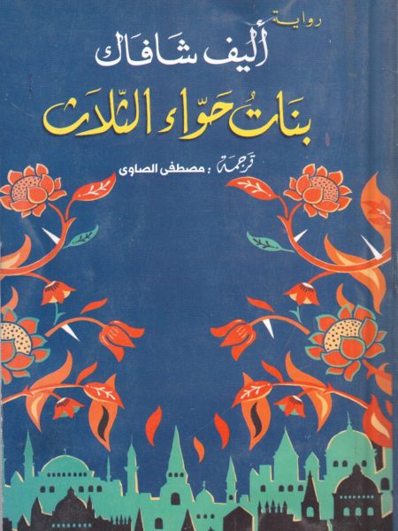 The Three Daughters of Eve