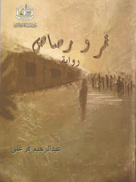 تمر ورصاص
