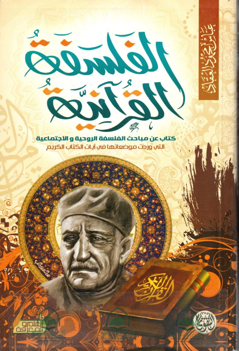 الفلسفة القرآنية - التقوى