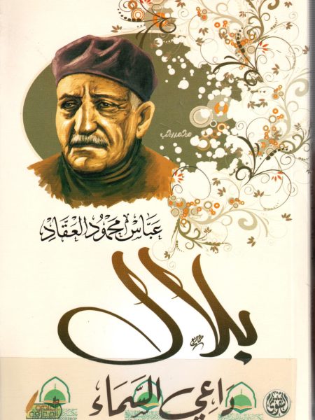 داعي السماء بلال مؤذن الرسول صلى الله عليه وسلم