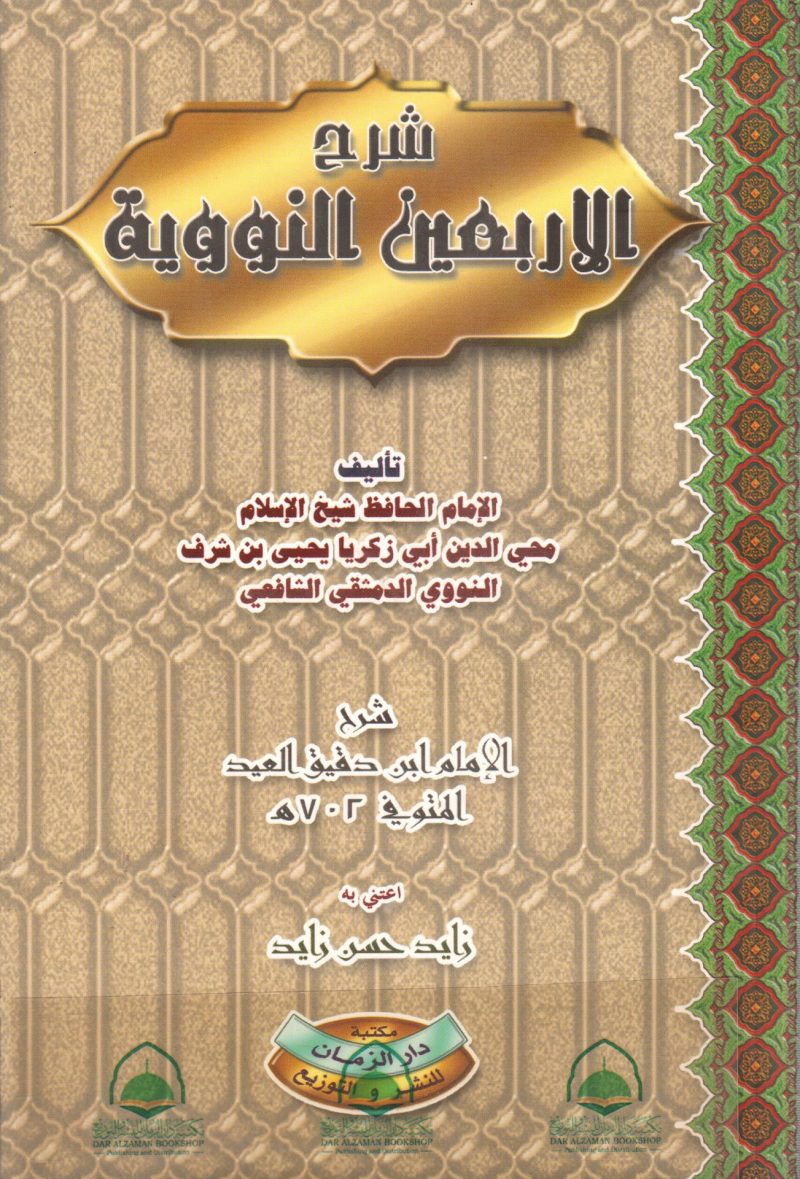 شرح الأربعين النووية