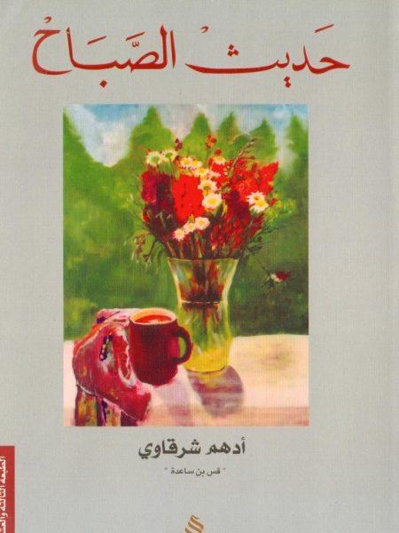 حديث الصباح