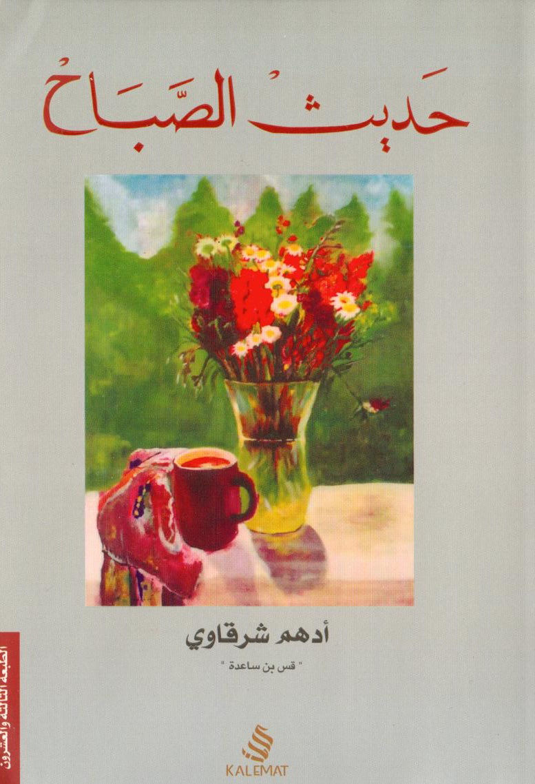 حديث الصباح