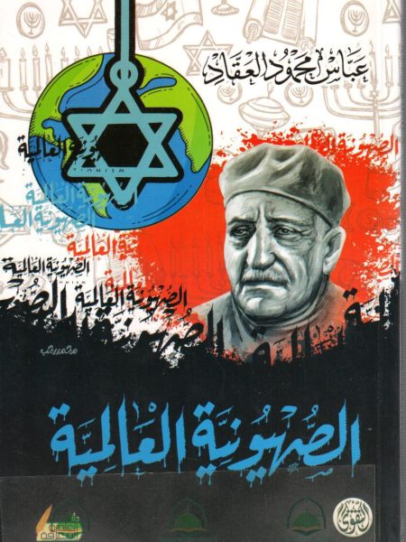 المنظمة الصهيونية العالمية