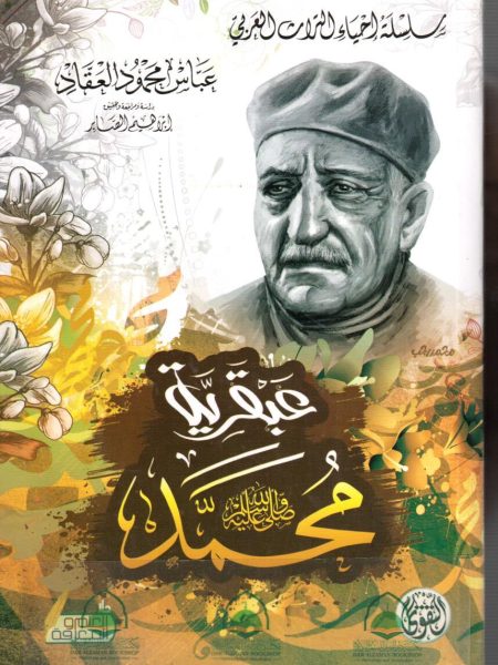 عبقرية محمد صلى الله عليه وسلم