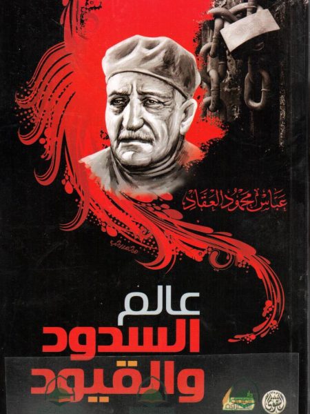 عالم السدود و القيود - التقوى