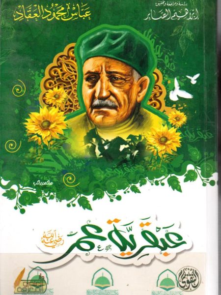 عبقرية عمر رضي الله عنه