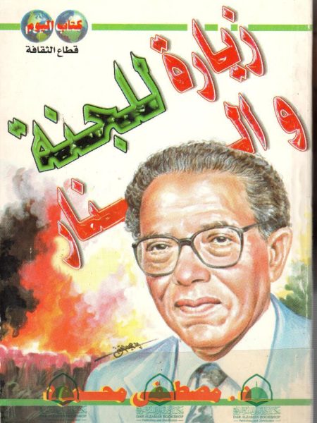 زيارة للجنة والنار