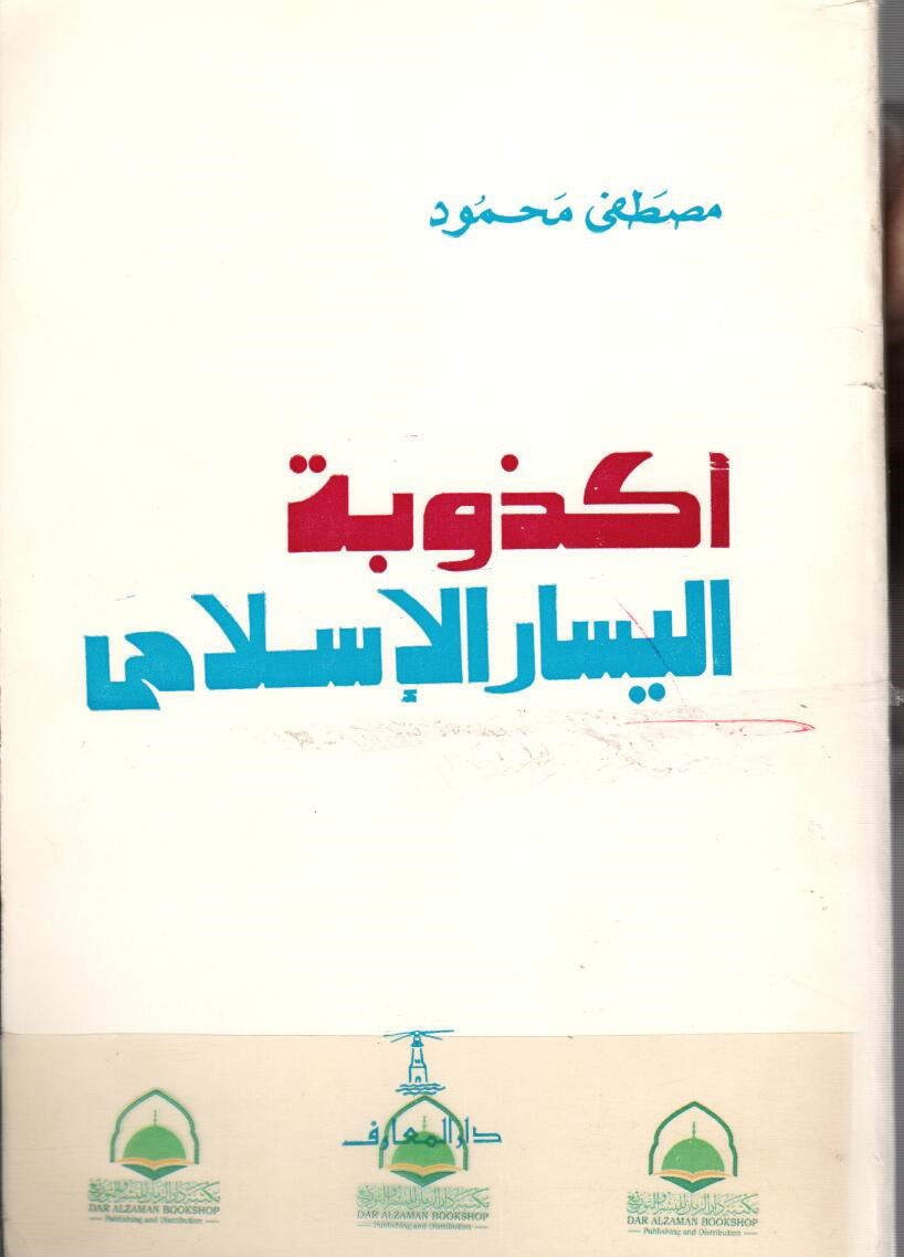 أكذوبة اليسار الإسلامي