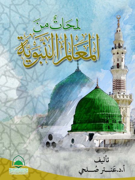 لمحات من المعالم النبوية