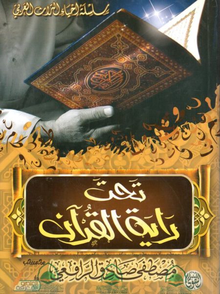 تحت راية القرآن