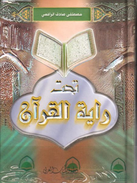 تحت راية القرآن