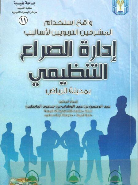 واقع استخدام المشرفين التربويين لاساليب ادارة الصراع التنظيمي بمدينة الرياض