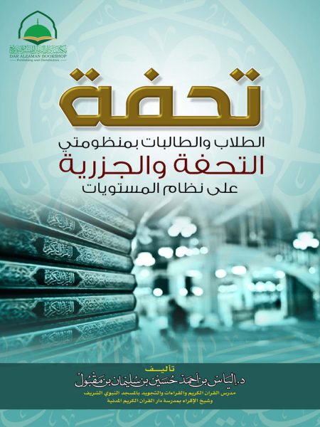 تحفة الطلاب والطالبات ( ط2 ) بمنظومتي التحفة والجزرية على نظام المستويات