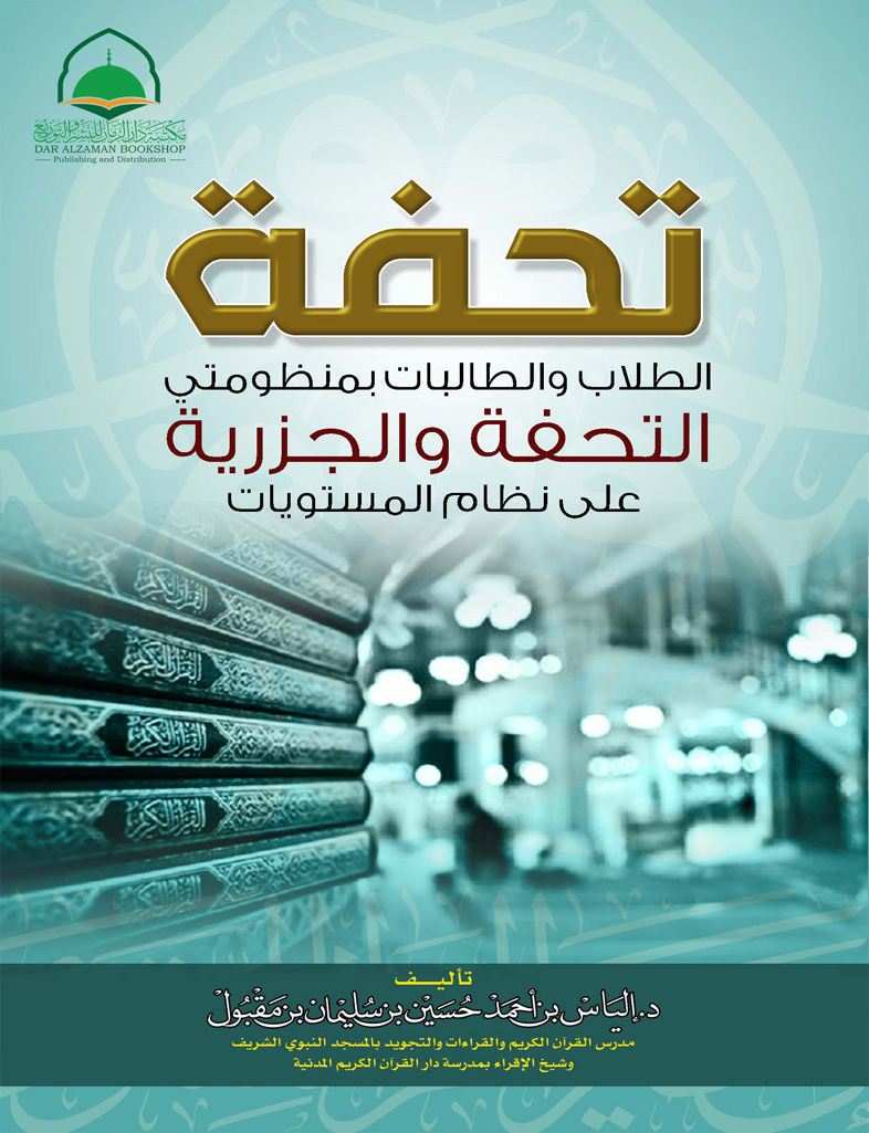 تحفة الطلاب والطالبات ( ط2 ) بمنظومتي التحفة والجزرية على نظام المستويات