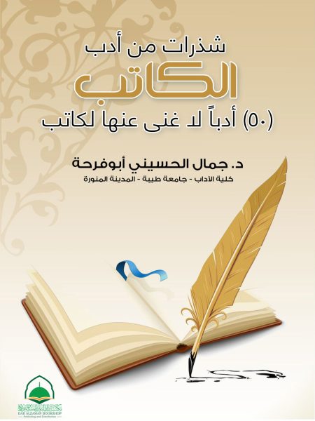 شذرات من ادب الكاتب ( 50 ) ادبا لا غنى عنها لكاتب