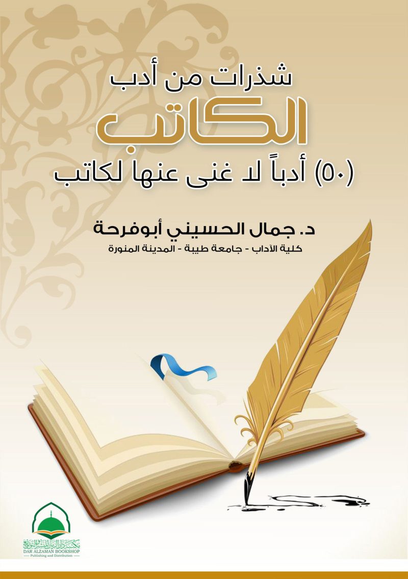 شذرات من ادب الكاتب ( 50 ) ادبا لا غنى عنها لكاتب