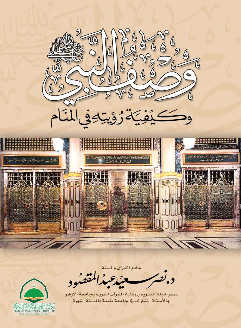 وصف النبي صلى الله عليه وسلم  وكيفية رؤيته بالمنام