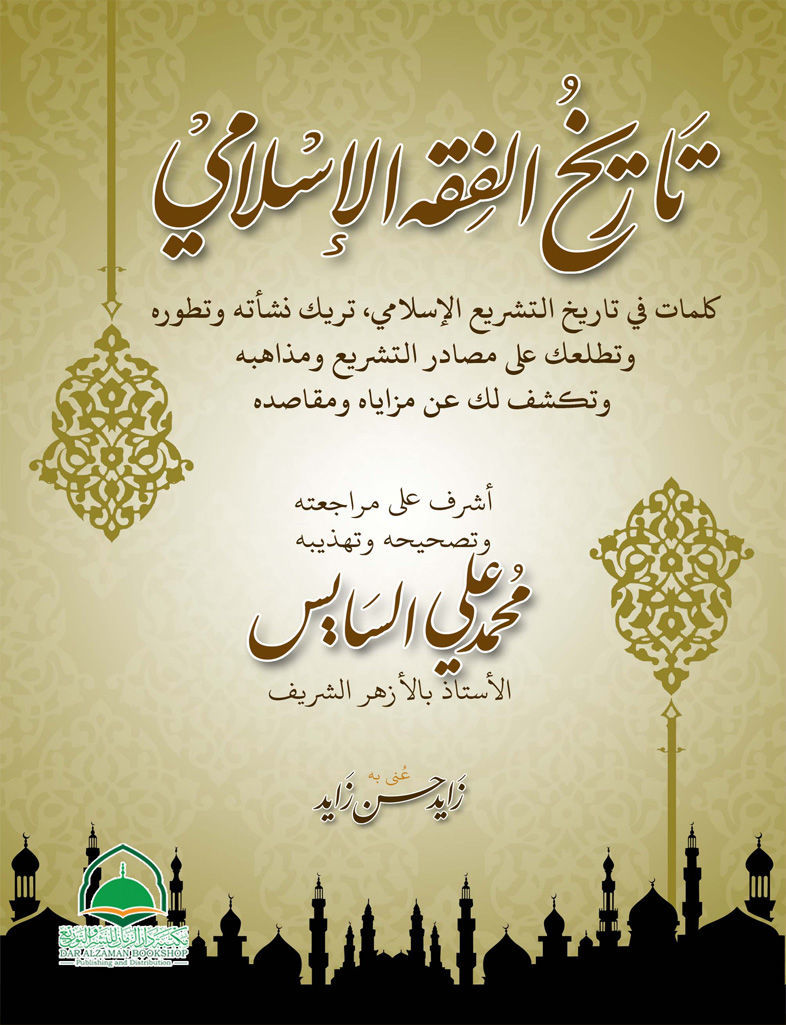 تاريخ الفقه الإسلامي