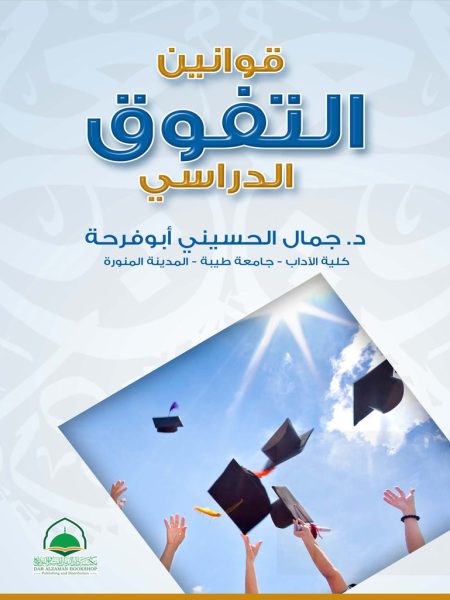 قوانين التفوق الدراسي